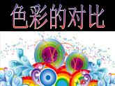 《色彩的对比》课件