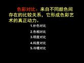 《色彩的对比》课件
