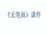 《無筆畫》課件02