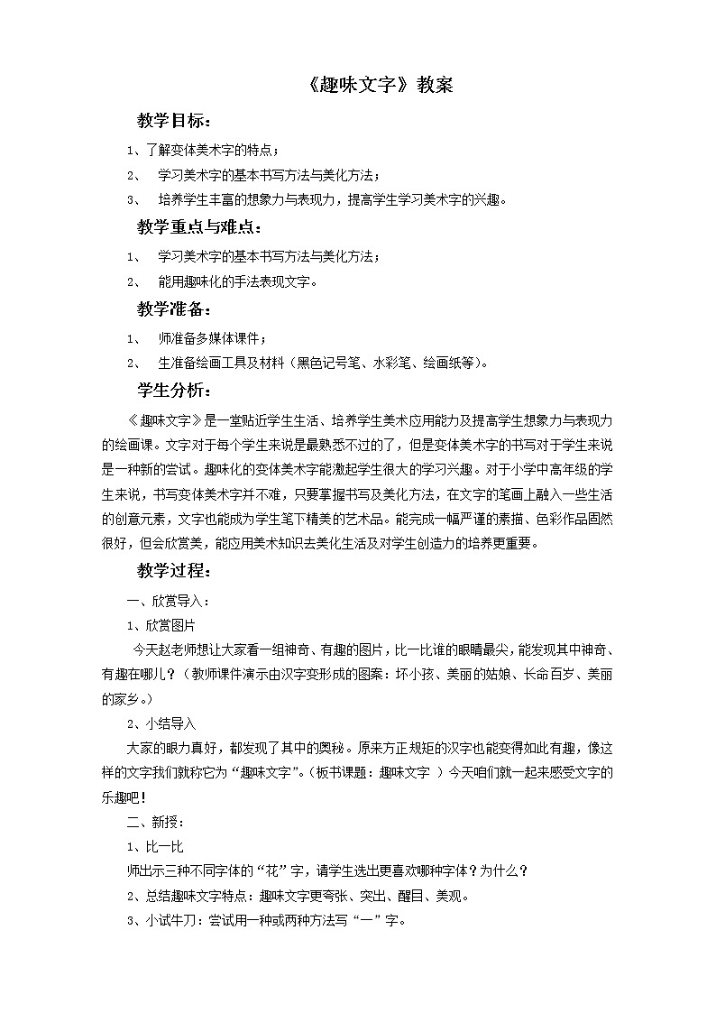 《趣味文字》教案03第1页