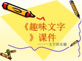 《趣味文字》课件02