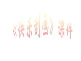 《快樂刮畫》課件02