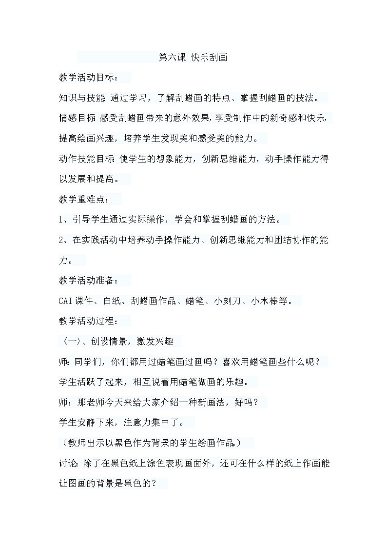 《快乐刮画》教案第1页