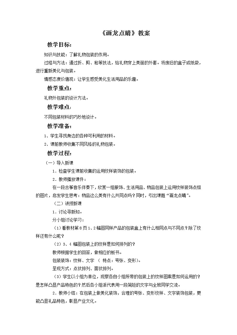 《画龙点睛》教案02第1页