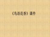 《鸟语花香》课件03