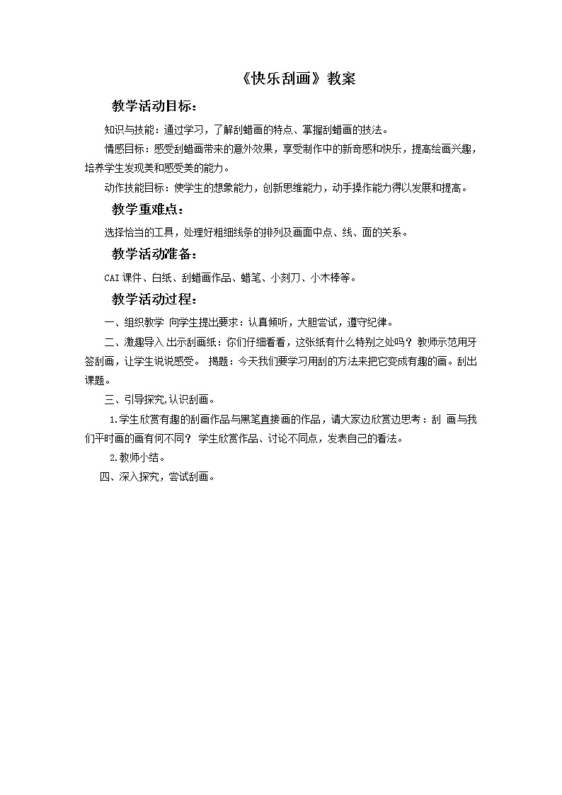 《快乐刮画》教案03第1页