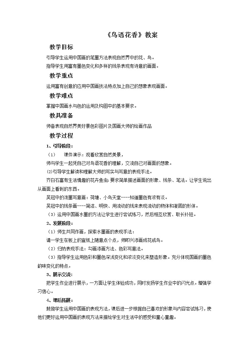 《鸟语花香》教案第1页