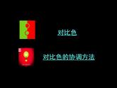 《色彩的对比》课件03