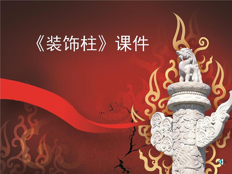 《神奇的装饰柱》课件0301