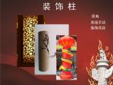 《神奇的裝飾柱》課件03