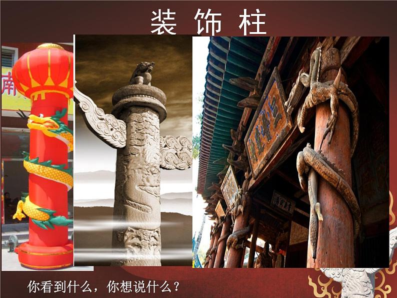 《神奇的装饰柱》课件0303