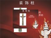 《神奇的裝飾柱》課件03