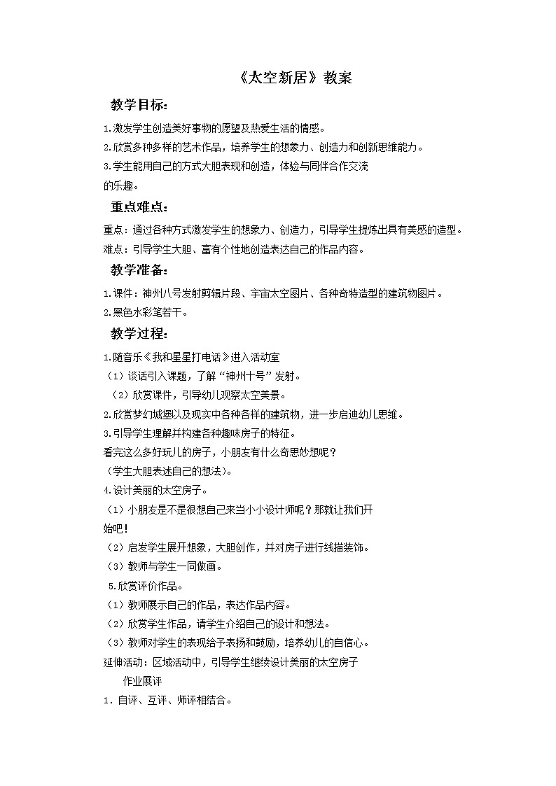《太空新居》教案0301