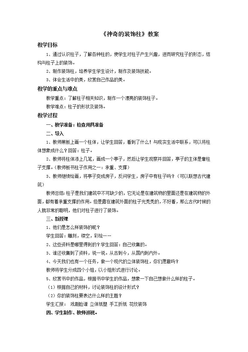 《神奇的装饰柱》教案01