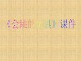 《會跳的玩具》課件03