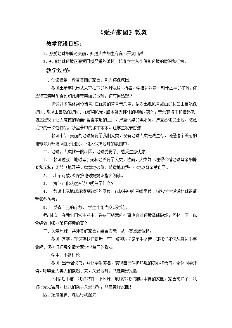《爱护家园》教案0201