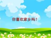 《愛護家園》課件02