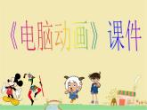 《電腦動(dòng)畫》課件02