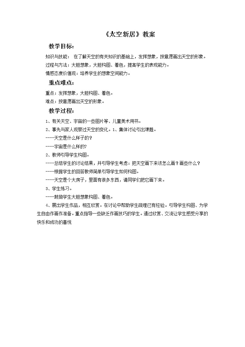 《太空新居》教案0201