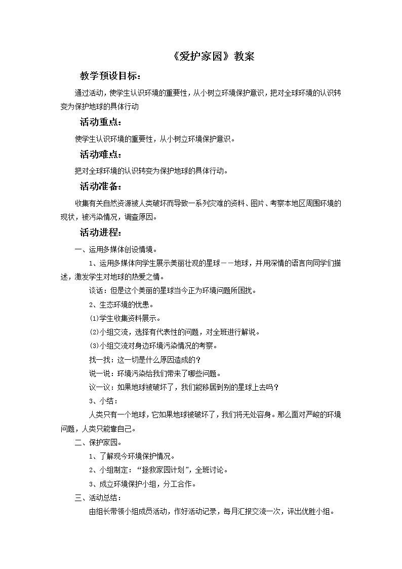 《爱护家园》教案0301