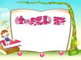 《會跳的玩具》課件02