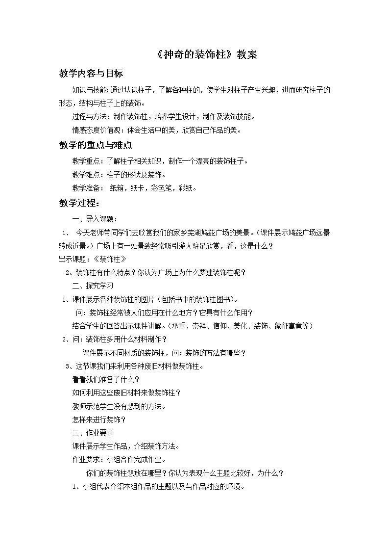 《神奇的装饰柱》教案0201