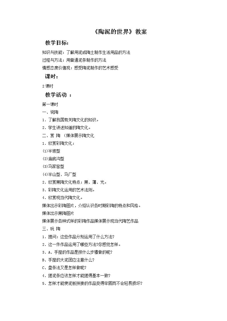 《陶泥的世界》教案0201