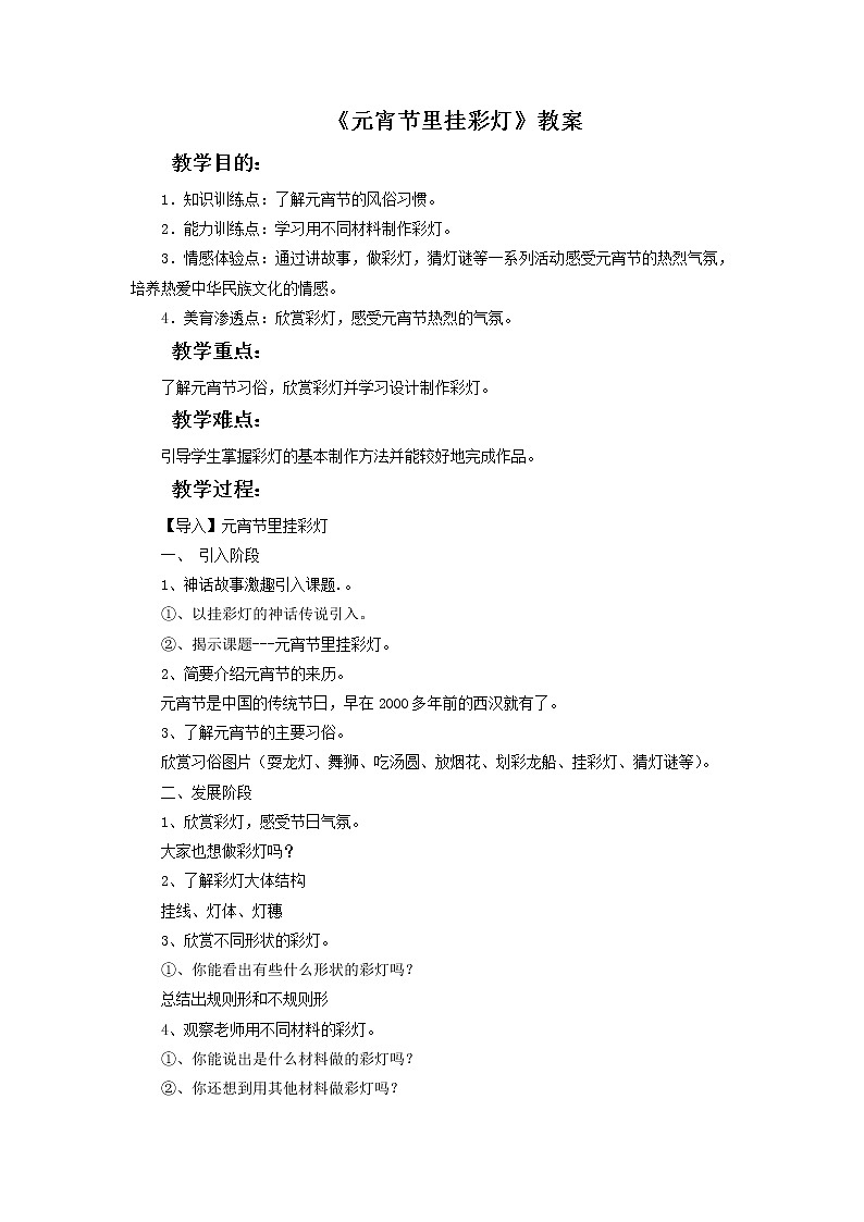 《元宵节里挂彩灯》教案02第1页