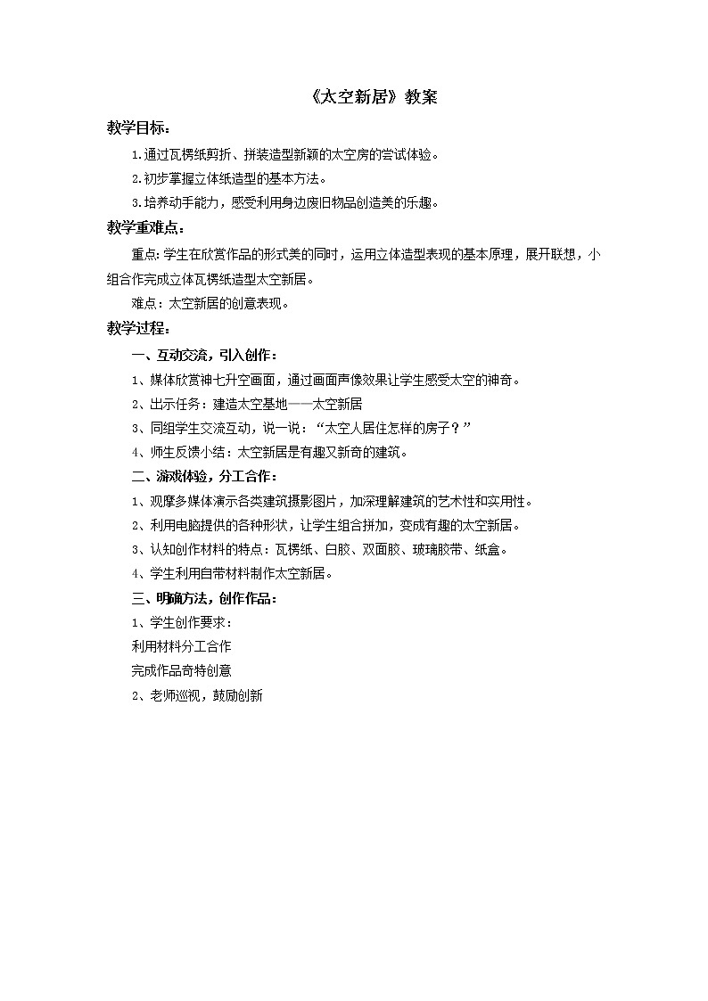 《太空新居》教案01