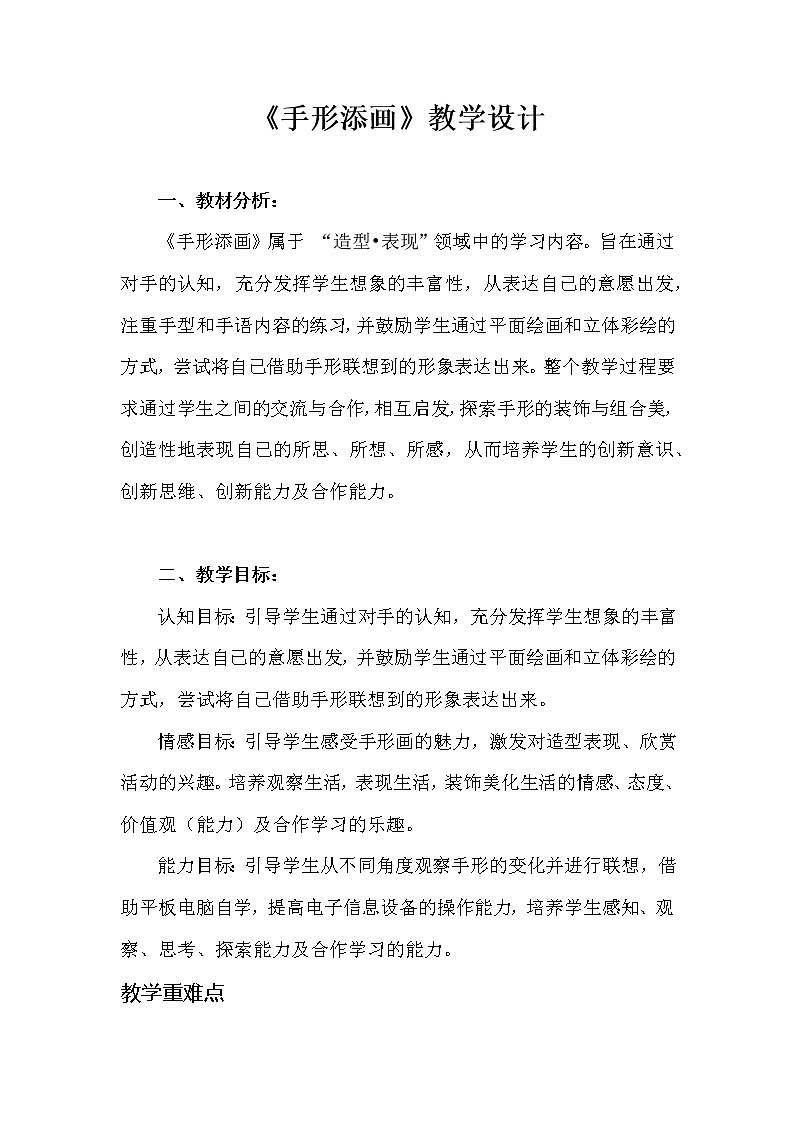 一年级下册美术教案-第9课 手形添画丨赣美版第1页