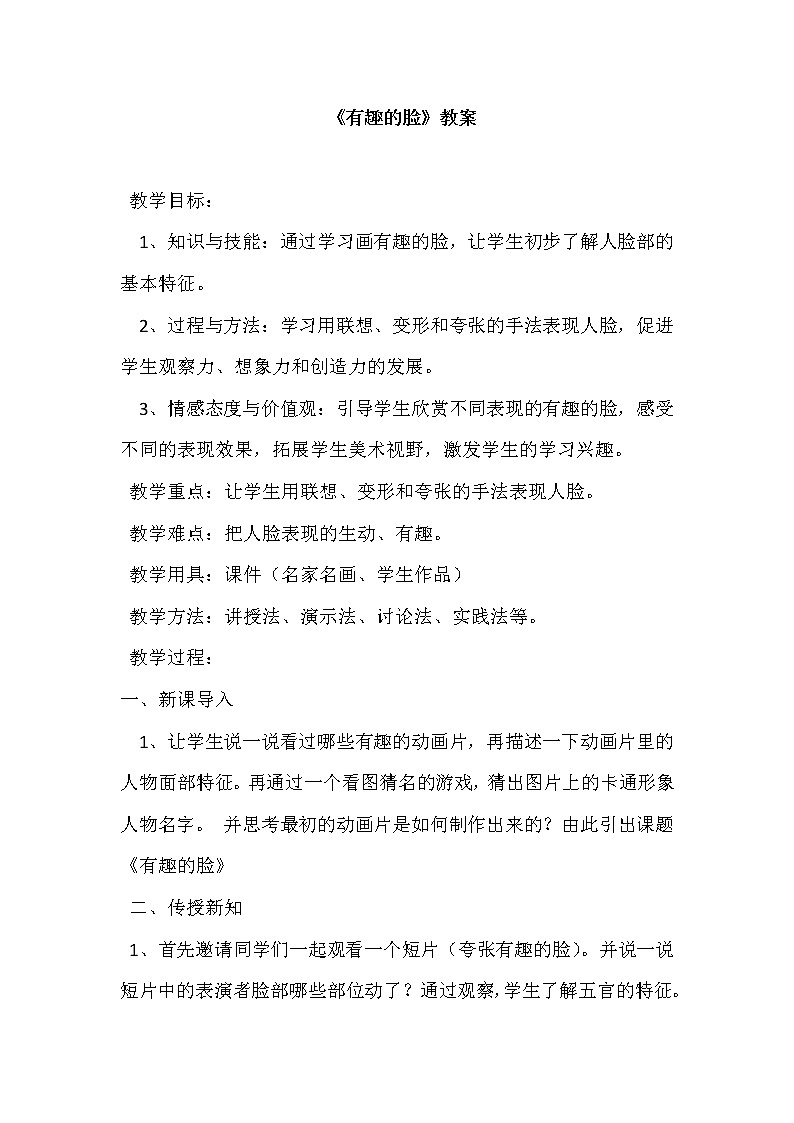 一年级下册美术教案-第11课 有趣的脸丨赣美版第1页