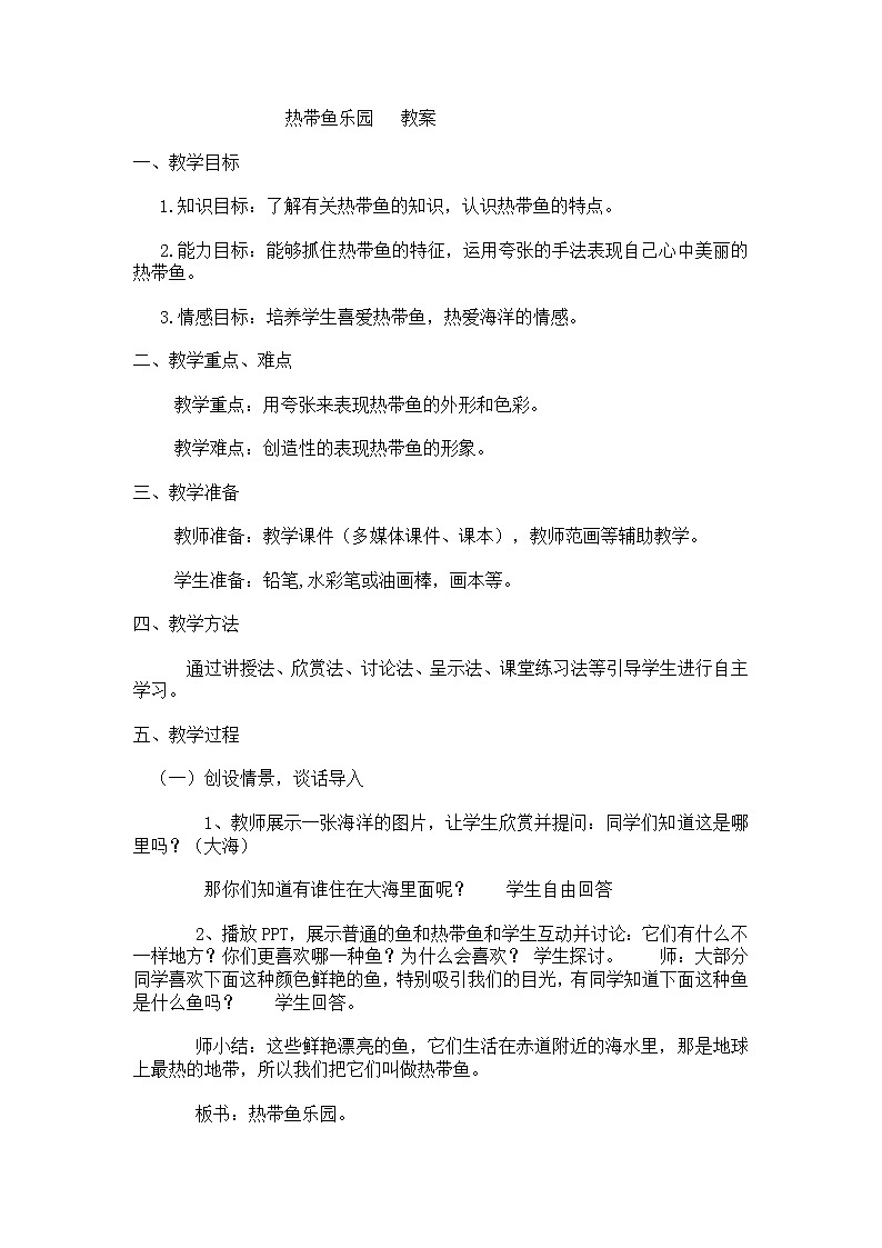 一年级下册美术教案-第15课  热带鱼乐园丨浙美版（2012）第1页