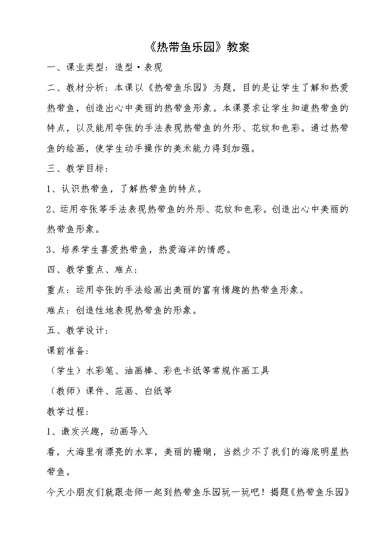 一年级下册美术教案-第15课  热带鱼乐园丨浙美版（2012）01
