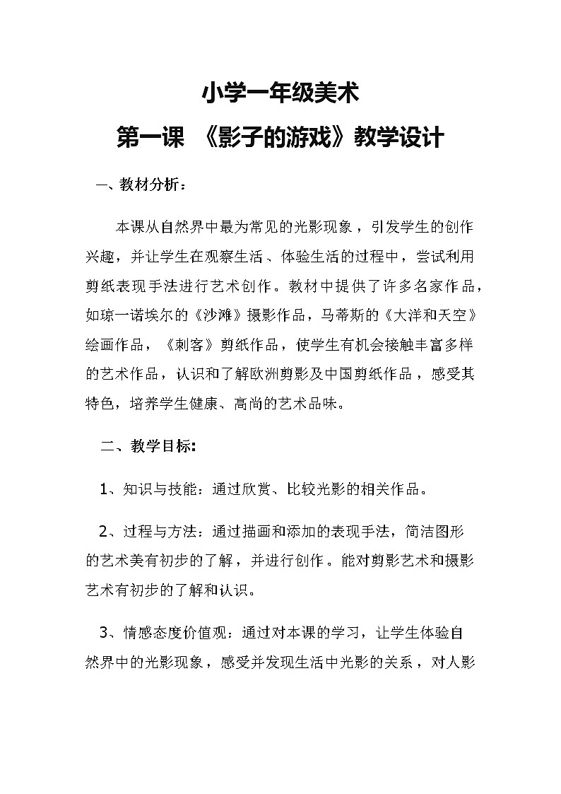 一年级下册美术教案第一课 影子的游戏｜人教版 (1)第1页
