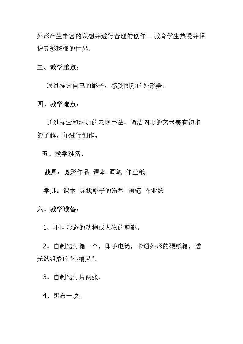 一年级下册美术教案第一课 影子的游戏｜人教版 (1)第2页