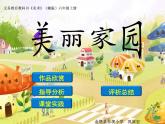 湘美版 小學美術六年級上冊 3. 美麗家園  課件
