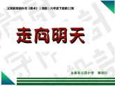 湘美版 小学美术六年级下册 12. 走向明天  课件