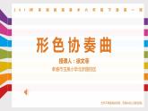 湘美版 小学美术六年级下册 1. 形色协奏曲  课件