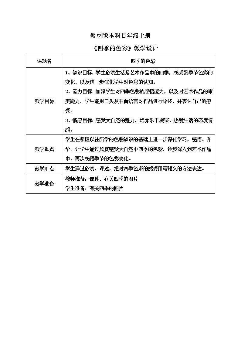 人美版4上美术1《四季的色彩》课件PPT+教案01