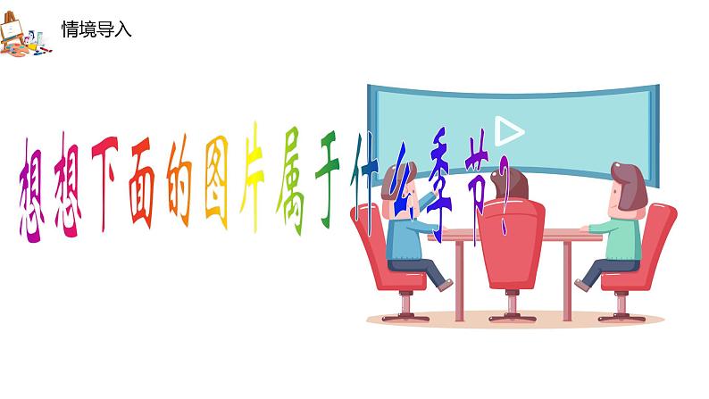 人美版4上美术1《四季的色彩》课件PPT+教案04