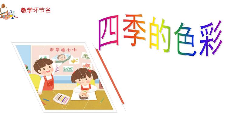 人美版4上美术1《四季的色彩》课件PPT+教案07