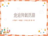 嶺南版3上美術(shù)第1課《走進(jìn)傳統(tǒng)民居》課件+教案