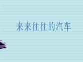 2022年浙美版美术一年级上册6 来来往往的汽车-课件+教案