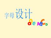 2022年浙美版美术一年级上册7 字母设计-课件+教案