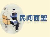 2022年浙美版美术一年级上册16 民间面塑-课件+教案