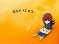 一年级上册20 画家笔下的童话教案配套ppt课件