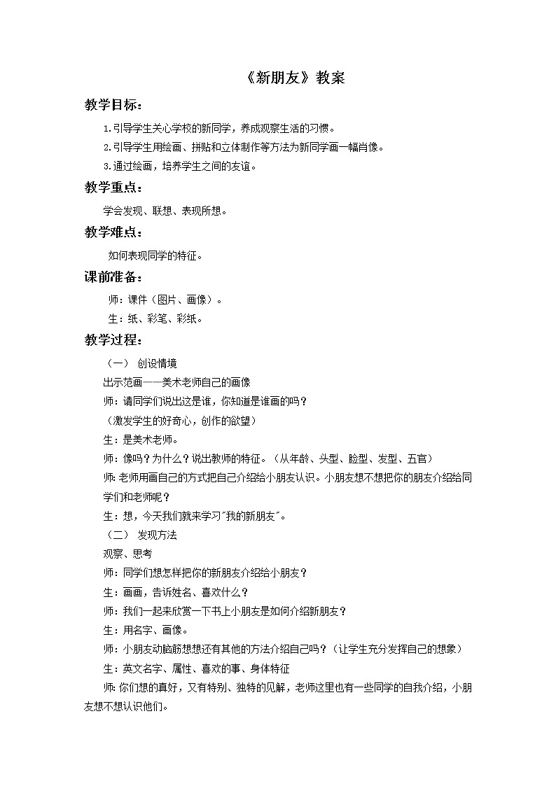 《新朋友》教案2第1页