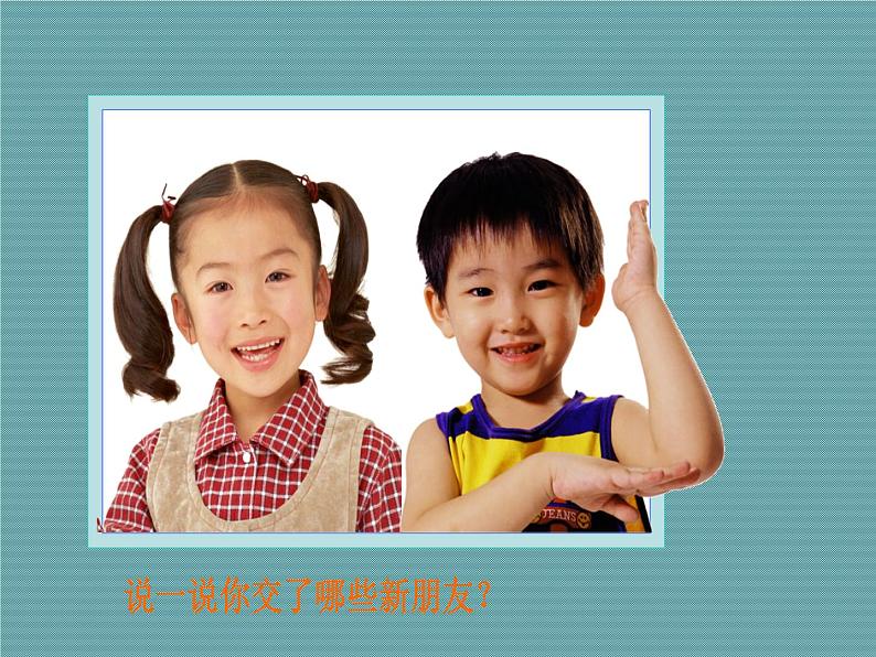 《新朋友》课件2第2页