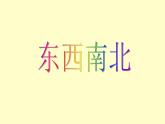 浙美版美术一年级上册11 “东西南北”-资源套餐（课件+教案+素材）