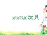 浙美版美术一年级上册12 秀秀我的玩具-资源套餐（课件+教案+素材）